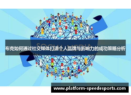 布克如何通过社交媒体打造个人品牌与影响力的成功策略分析 布克如何通过社交媒体打造个人品牌与影响力的成功策略分析