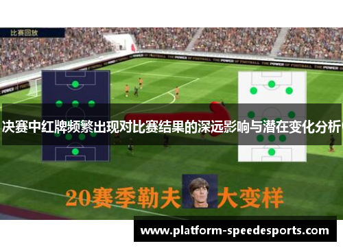 决赛中红牌频繁出现对比赛结果的深远影响与潜在变化分析