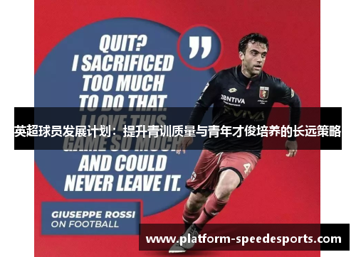 英超球员发展计划:提升青训质量与青年才俊培养的长远策略 英超球员发展计划:提升青训质量与青年才俊培养的长远策略