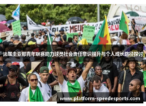 法属圭亚那青年联赛助力球员社会责任意识提升与个人成长路径探讨