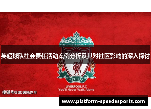 英超球队社会责任活动案例分析及其对社区影响的深入探讨 英超球队社会责任活动案例分析及其对社区影响的深入探讨