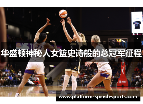 华盛顿神秘人女篮史诗般的总冠军征程 华盛顿神秘人女篮史诗般的总冠军征程