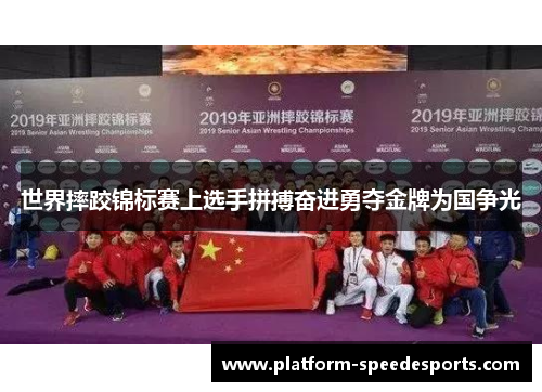 世界摔跤锦标赛上选手拼搏奋进勇夺金牌为国争光