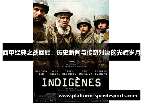 西甲经典之战回顾:历史瞬间与传奇对决的光辉岁月 西甲经典之战回顾:历史瞬间与传奇对决的光辉岁月