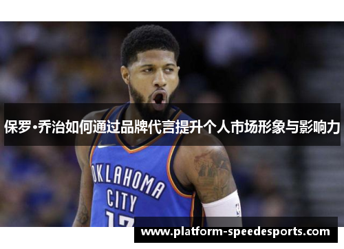 保罗·乔治如何通过品牌代言提升个人市场形象与影响力