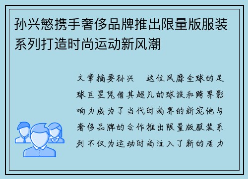 孙兴慜携手奢侈品牌推出限量版服装系列打造时尚运动新风潮