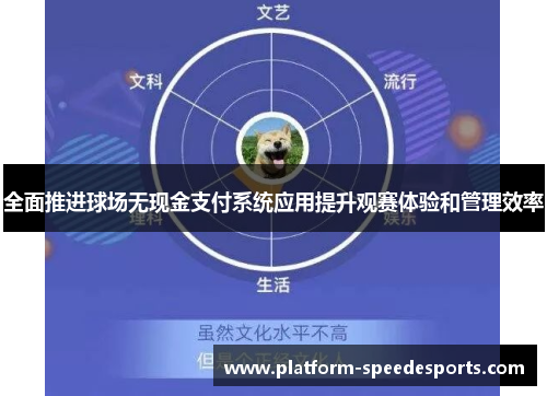 全面推进球场无现金支付系统应用提升观赛体验和管理效率