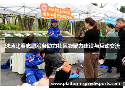 球场比赛志愿服务助力社区凝聚力建设与互动交流