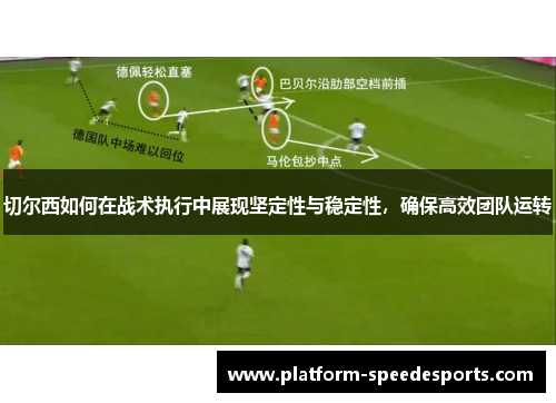 切尔西如何在战术执行中展现坚定性与稳定性，确保高效团队运转