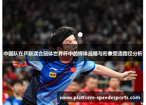 中国队在乒联混合团体世界杯中的媒体战略与形象塑造路径分析