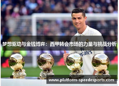 梦想驱动与金钱博弈：西甲转会市场的力量与挑战分析