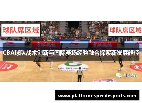 CBA球队战术创新与国际赛场经验融合探索新发展路径