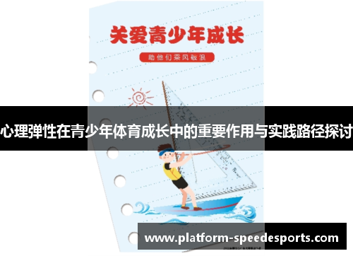 心理弹性在青少年体育成长中的重要作用与实践路径探讨