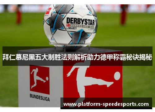 拜仁慕尼黑五大制胜法则解析助力德甲称霸秘诀揭秘 拜仁慕尼黑五大制胜法则解析助力德甲称霸秘诀揭秘