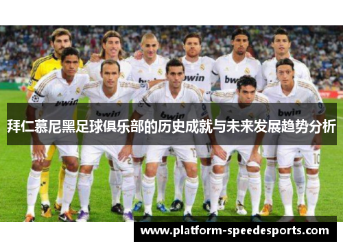 拜仁慕尼黑足球俱乐部的历史成就与未来发展趋势分析 拜仁慕尼黑足球俱乐部的历史成就与未来发展趋势分析