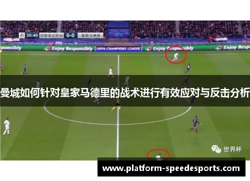 曼城如何针对皇家马德里的战术进行有效应对与反击分析 曼城如何针对皇家马德里的战术进行有效应对与反击分析