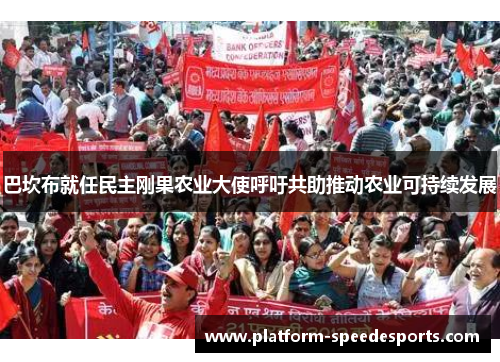 巴坎布就任民主刚果农业大使呼吁共助推动农业可持续发展 巴坎布就任民主刚果农业大使呼吁共助推动农业可持续发展