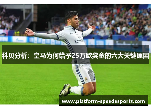 科贝分析：皇马为何给予25万欧奖金的六大关键原因