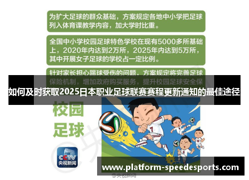 如何及时获取2025日本职业足球联赛赛程更新通知的最佳途径 如何及时获取2025日本职业足球联赛赛程更新通知的最佳途径