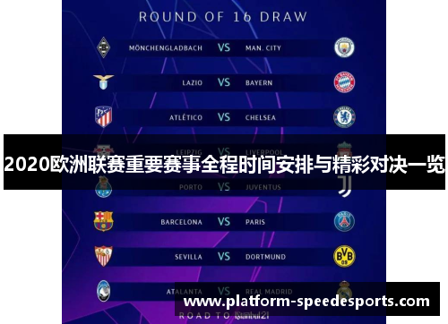 2020欧洲联赛重要赛事全程时间安排与精彩对决一览 2020欧洲联赛重要赛事全程时间安排与精彩对决一览