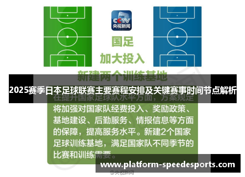 2025赛季日本足球联赛主要赛程安排及关键赛事时间节点解析 2025赛季日本足球联赛主要赛程安排及关键赛事时间节点解析