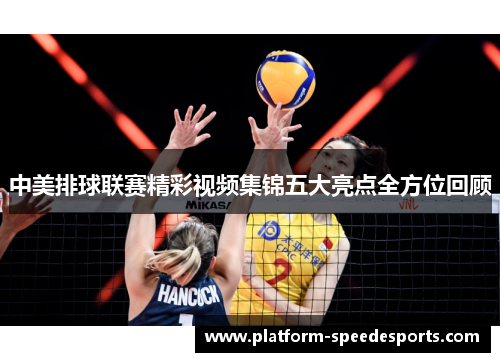 中美排球联赛精彩视频集锦五大亮点全方位回顾