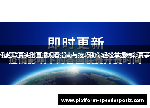俄超联赛实时直播观看指南与技巧助你轻松掌握精彩赛事 俄超联赛实时直播观看指南与技巧助你轻松掌握精彩赛事