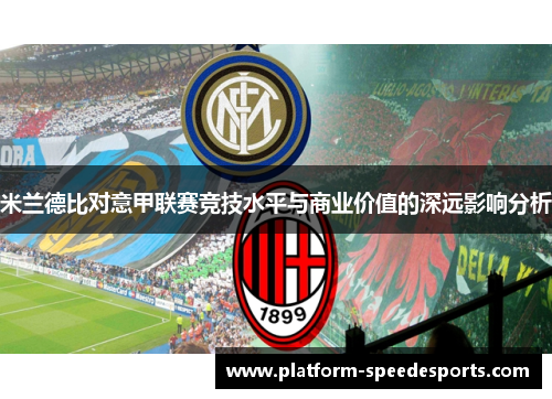米兰德比对意甲联赛竞技水平与商业价值的深远影响分析 米兰德比对意甲联赛竞技水平与商业价值的深远影响分析