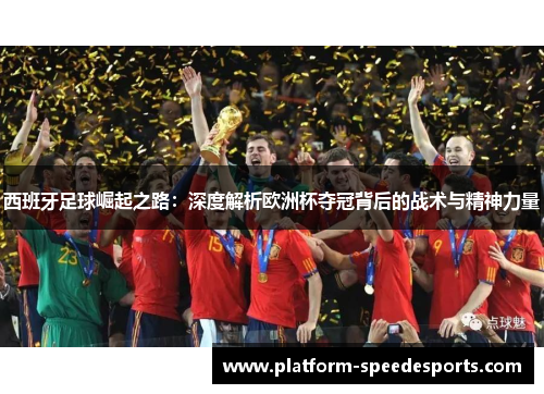 西班牙足球崛起之路：深度解析欧洲杯夺冠背后的战术与精神力量