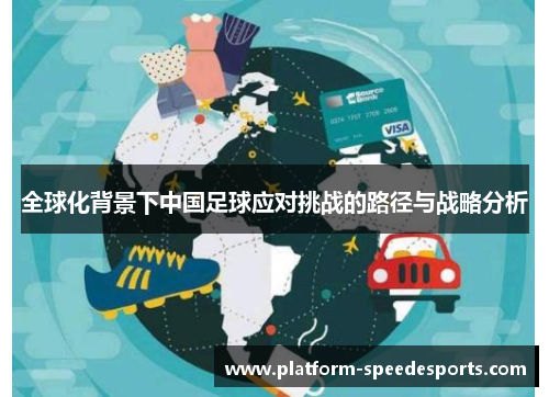 全球化背景下中国足球应对挑战的路径与战略分析