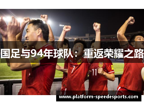 国足与94年球队：重返荣耀之路