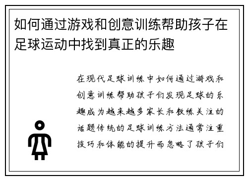 如何通过游戏和创意训练帮助孩子在足球运动中找到真正的乐趣