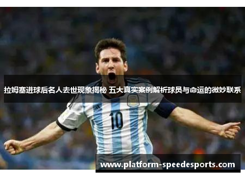 拉姆塞进球后名人去世现象揭秘 五大真实案例解析球员与命运的微妙联系