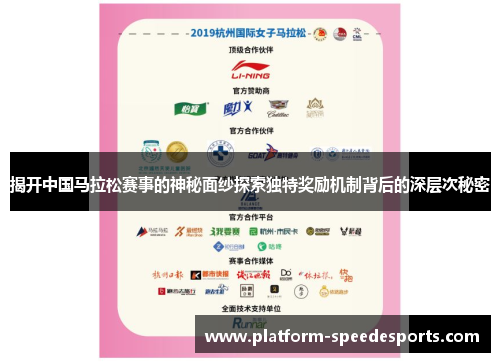 揭开中国马拉松赛事的神秘面纱探索独特奖励机制背后的深层次秘密