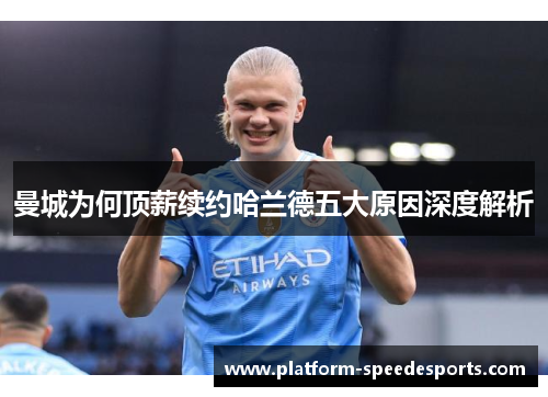 曼城为何顶薪续约哈兰德五大原因深度解析