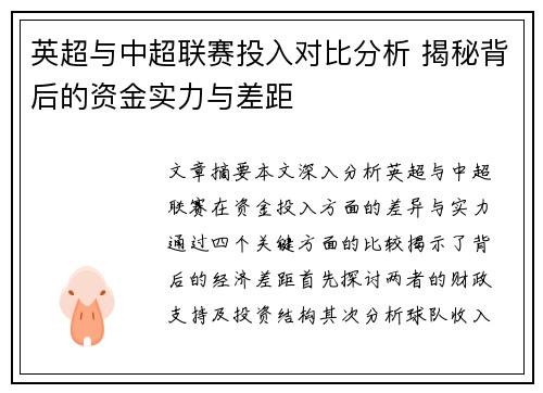 英超与中超联赛投入对比分析 揭秘背后的资金实力与差距