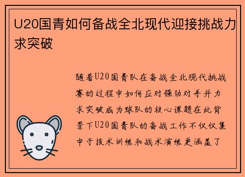 U20国青如何备战全北现代迎接挑战力求突破