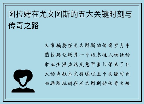 图拉姆在尤文图斯的五大关键时刻与传奇之路