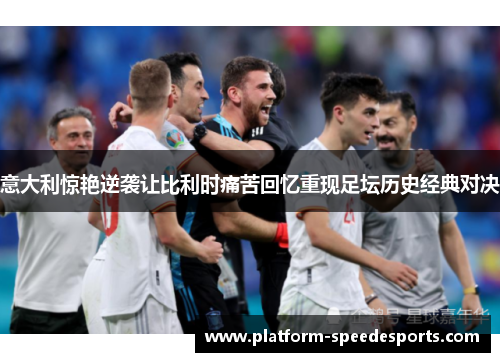 意大利惊艳逆袭让比利时痛苦回忆重现足坛历史经典对决
