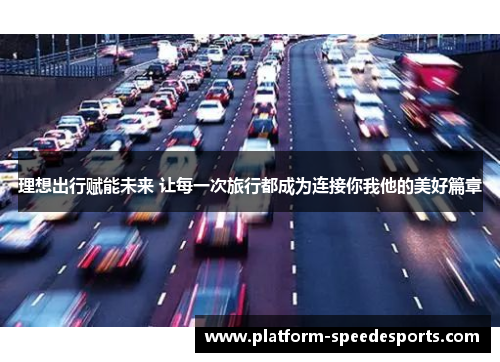 理想出行赋能未来 让每一次旅行都成为连接你我他的美好篇章