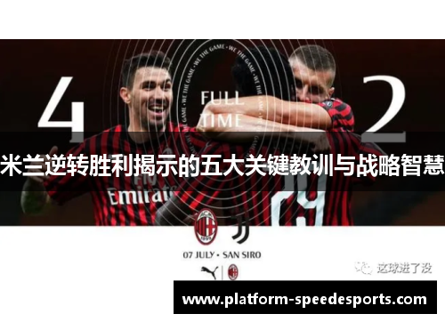 米兰逆转胜利揭示的五大关键教训与战略智慧