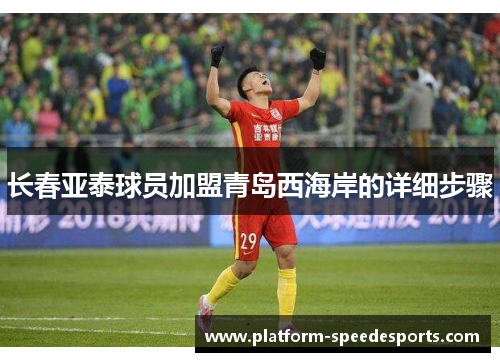 长春亚泰球员加盟青岛西海岸的详细步骤
