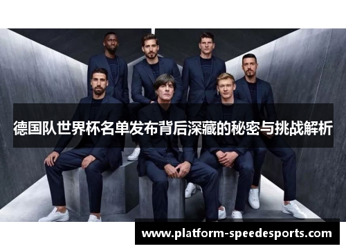 德国队世界杯名单发布背后深藏的秘密与挑战解析