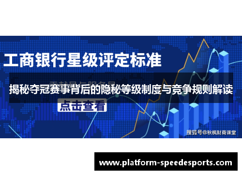 揭秘夺冠赛事背后的隐秘等级制度与竞争规则解读