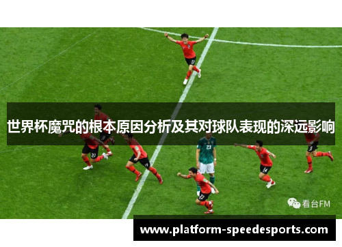 世界杯魔咒的根本原因分析及其对球队表现的深远影响
