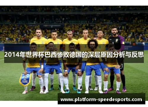 2014年世界杯巴西惨败德国的深层原因分析与反思