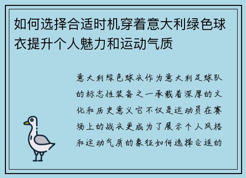 如何选择合适时机穿着意大利绿色球衣提升个人魅力和运动气质