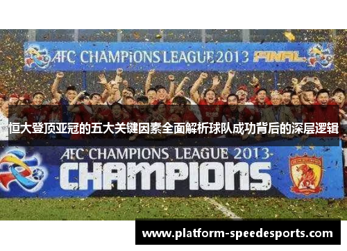 恒大登顶亚冠的五大关键因素全面解析球队成功背后的深层逻辑