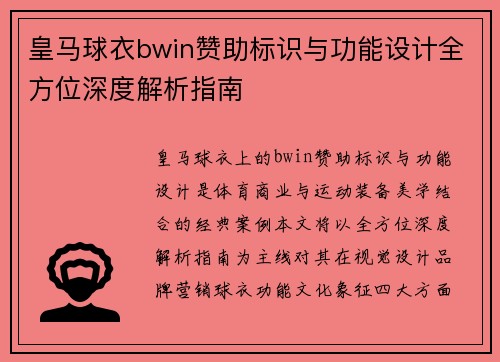 皇马球衣bwin赞助标识与功能设计全方位深度解析指南