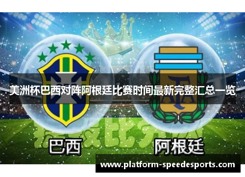 美洲杯巴西对阵阿根廷比赛时间最新完整汇总一览